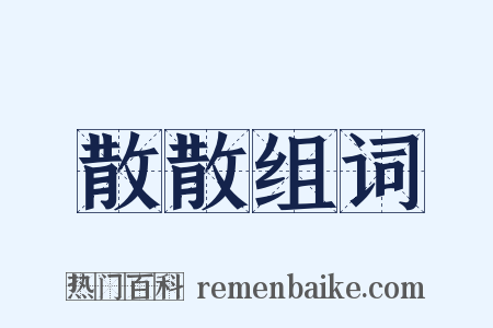 散散组词是什么意思的图片